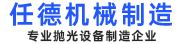 邢台任德机械制造有限公司_平面抛光机 圆管抛光机 全自动抛光机生产